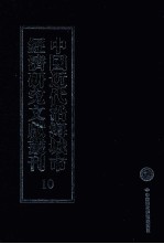 中国近代沿海城市经济研究文献丛刊  10  城市金融  广州之银业  上海烚赤市场指南  青岛银行界之使命