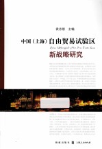 中国<上海>自由贸易试验区新战略研究