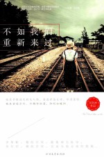 不如我们重新来过 电子书封面