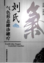 刘氏气色形态罐诊罐疗