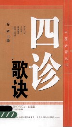 中医必背丛书  四诊歌诀