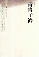 青青子衿 电子书封面