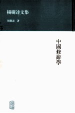 杨树达文集  中国修辞学