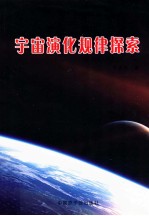宇宙演化规律探索