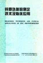 锌原卟啉的测定技术及临床应用
