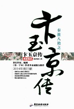 秦淮八绝之卞玉京传  典藏精品