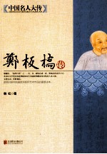中国名人大传  郑板桥传