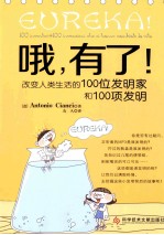 哦，有了！  改变人类生活的100位发明家和100项发明