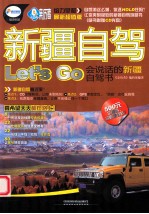 新疆自驾Let&#039;s go  会说话的新疆自驾书