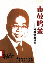 击鼓鸣金  韩春剑演讲录