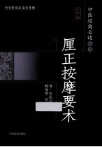 厘正按摩要术  大字版
