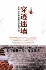 穿透迷墙  干预与自由博弈下的中国经济