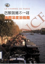巴黎就是不一样  法国深度游指南