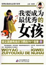 我要成为最优秀的女孩  使女孩拥有良好习惯的70个故事  4