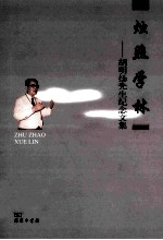 烛照学林  胡明扬先生纪念文集