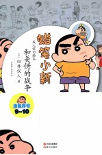 蜡笔小新  和美伢的战争