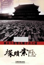 京八景等九则千古之谜探赜索隐