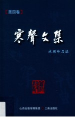 寒声文集  第4卷  戏剧作品选