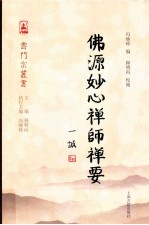 佛源妙心禅师禅要