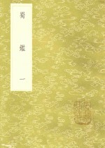 丛书集成初编  3197  蜀监  1