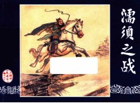 濡须之战  三国演义之三十七