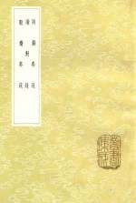 讷系奏疏  谕对录  毅斋奏疏