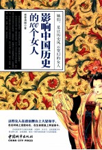 影响中国历史的100个女人