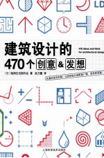 建筑设计的470个创意&amp;发想