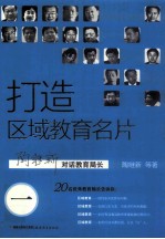 打造区域教育名片  继新对话教育局长  1