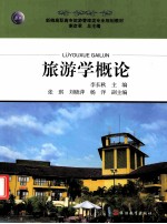 旅游学概论