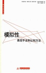 模拟性  表现手法和认知方法