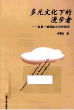 多元文化下的漫步者  石黑一雄国际化写作研究 电子书封面