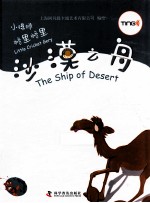 小蟋蟀格里格里  沙漠之舟