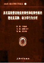 2004年上海大学博士学位论文  4  具有高阶剪切效应的弹性和粘弹性板的理论及其静、动力学行为分析