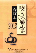 咬文嚼字  2013  合订本