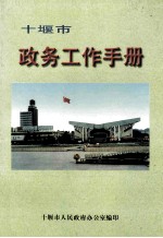 十堰市政务工作手册