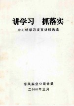 讲学习  抓落实-中学组学习发言材料选编