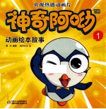 神奇阿呦  1  动画绘本故事