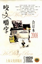 2008《咬文嚼字》合订本