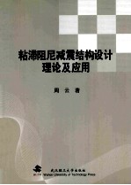 粘滞阻尼减震结构设计理论及应用