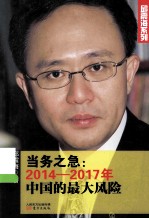 当务之急  2014-2017年中国的最大风险