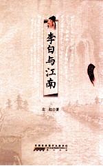 李白与江南