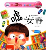 幼儿成长第一书宝宝好习惯  嘘，安静