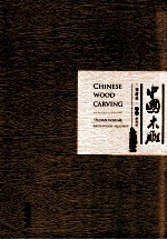 中国木雕  福建卷