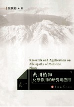 药用植物化感作用的研究与应用