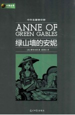 绿山墙的安妮  中外名著榜中榜