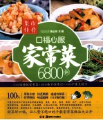 集市佳肴  口福心服家常菜6800例