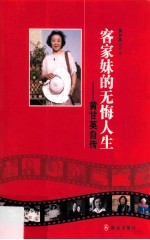 客家妹的无悔人生  黄甘英自传