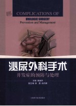 泌尿外科手术并发症的预防与处理
