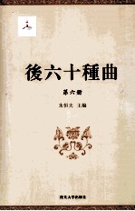后六十种曲  第6册
